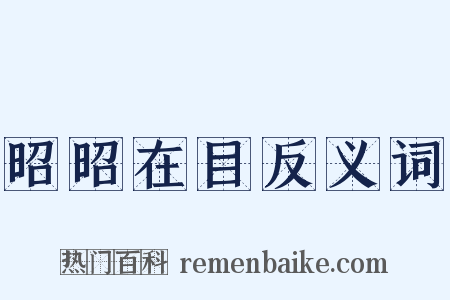 昭昭在目反义词是什么意思的图片